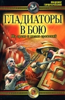 Гладиаторы в бою На арене и полях сражения артикул 13884a.