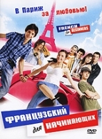 Французский для начинающих артикул 13918a.