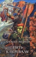 Путь к перевалу артикул 13860a.