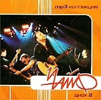 Чайф Диск 2 (mp3) артикул 13867a.