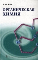Органическая химия Учебное пособие артикул 13761a.