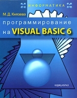 Программирование на Visual Basic 6 артикул 13767a.