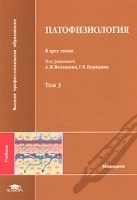 Патофизиология В 3 томах Том 3 артикул 13769a.