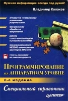 Программирование на аппаратном уровне Специальный справочник (+ дискета) артикул 13780a.