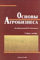 Основы агробизнеса Учебное пособие артикул 13795a.
