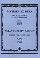 Музыка XX века Произведения для флейты соло / 20-th - Century Music Works for Flute Solo артикул 13815a.