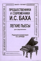 Предшественники и современники И С Баха Легкие пьесы для фортепиано артикул 13816a.