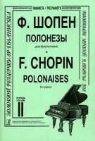 Ф Шопен Полонезы для фортепиано Тетрадь 2 / F Chopin: Polonaises for Piano Volume 2 артикул 13819a.