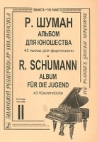 Р Шуман Альбом для юношества 43 пьесы для фортепиано Тетрадь 2 артикул 13822a.