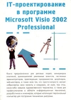 IT-проектирование в программе Microsoft Visio 2002 Professional артикул 13828a.
