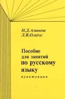 Пособие для занятий по русскому языку Пунктуация артикул 13837a.