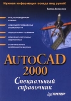 AutoCAD 2000 Специальный справочник артикул 13845a.